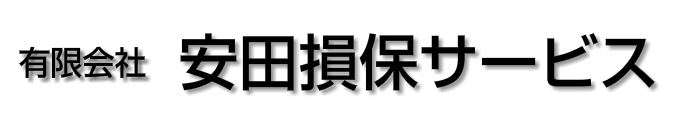 有限会社安田損保サービス